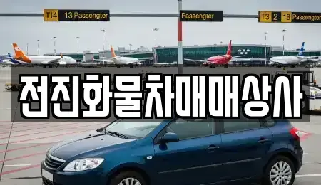 충청북도 음성군 대소면 중고차 전문 전진화물차매매상사