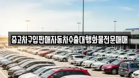 충청북도 음성군 대소면 중고차 전문 중고차구입판매자동차수출대행화물전문매매