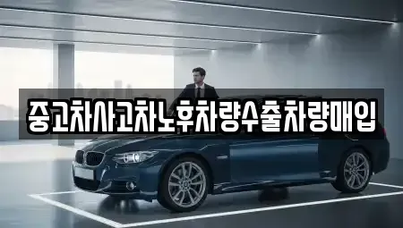 충청북도 음성군 대소면 중고차 전문 중고차사고차노후차량수출차량매입