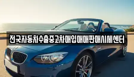 충청북도 음성군 대소면 중고차매입 전문 전국자동차수출중고차매입매매판매시세센터
