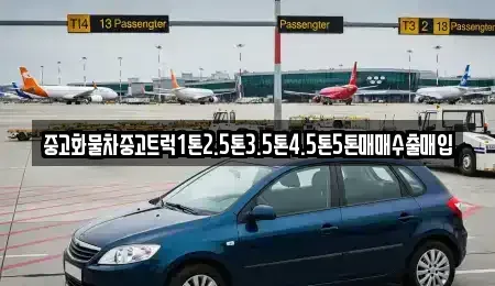 충청북도 음성군 대소면 중고차매입 전문 중고화물차중고트럭1톤2.5톤3.5톤4.5톤5톤매매수출매입