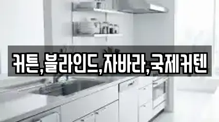 커튼,블라인드,자바라,국제커텐