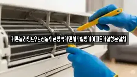 커튼블라인드우드전동쉬폰암막커텐사무실상가아파트거실창문설치